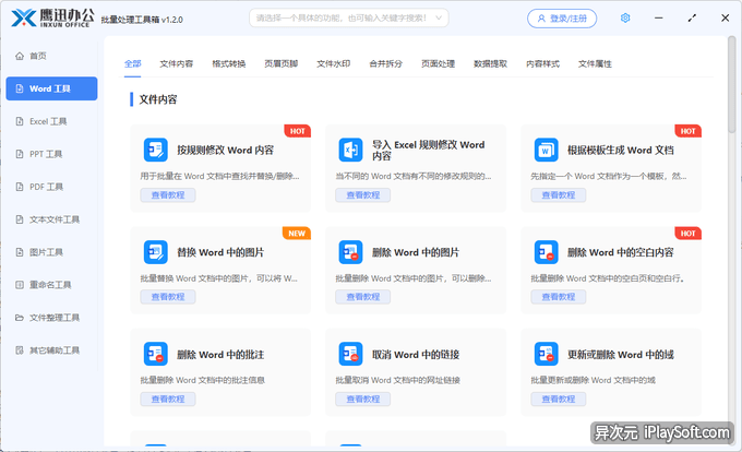 Word 文档批量处理软件
