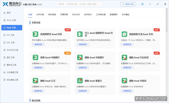 Excel 批量离线处理软件