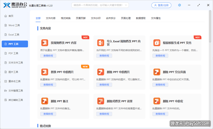 PPT 批量离线处理工具