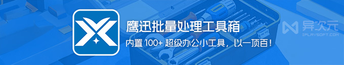 这个文档批量处理工具箱，一款顶百款！我愿称之为办公必备超级利器合集