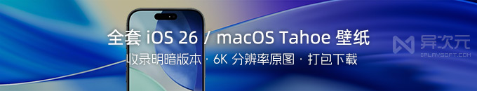 全套苹果 iOS 26 内置壁纸 / macOS Tahoe 高清 6K 自带桌面壁纸打包下载
