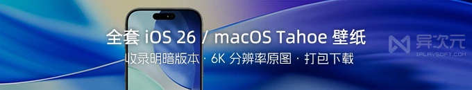 全套苹果 iOS 26 内置壁纸 / macOS Tahoe 高清 6K 自带桌面壁纸打包下载