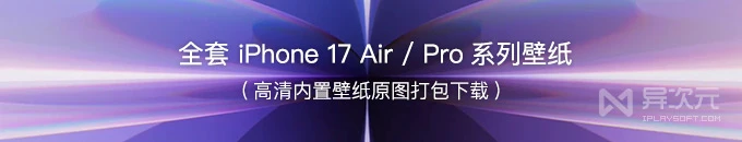 苹果 iPhone 17 AIR / Pro Max 系列全套内置自带壁纸打包下载 (原生高清原图)