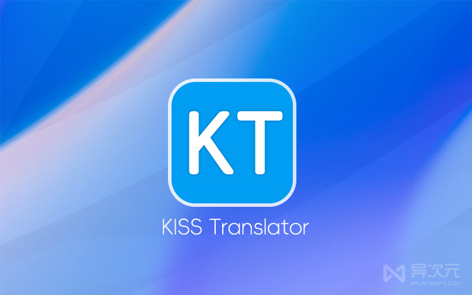 简约翻译 KISS Translator