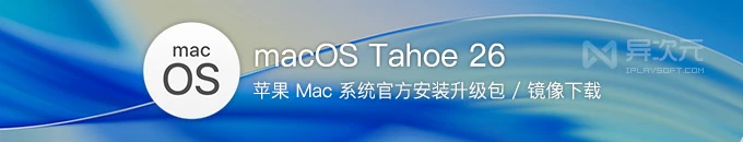 苹果 macOS Tahoe 26 测试版 ISO 镜像下载 - 最新 Mac 官方系统完整安装包 (网盘地址)