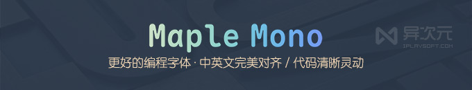 Maple Mono - 等宽编程字体天花板！中英文完美对齐 (开源/圆角/连字/代码清晰)