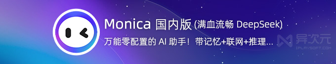 Monica 国内版免费用！带记忆+联网的满血 DeepSeek 万能 AI 助手 (流畅不卡顿)
