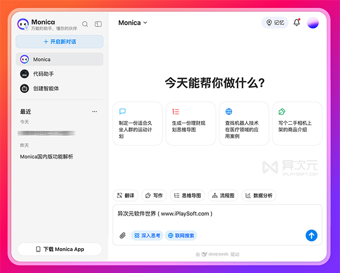 Monica 国内版 DeepSeek AI 助手