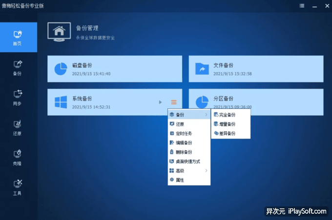 傲梅轻松备份