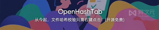 OpenHashTab - 我愿称为 Win 坠好用的右键查看文件 Hash 哈希值校验工具 (开源免费)