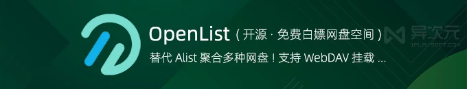 OpenList 白嫖网盘空间 (开源 Alist 替代品) - 支持 WebDAV 挂载百度/阿里/夸克/115等