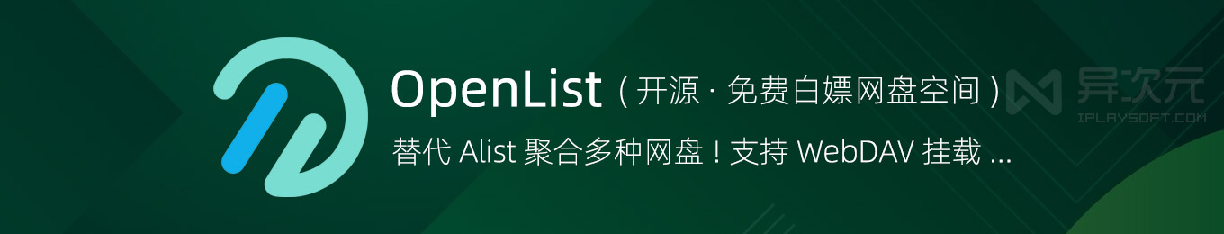 OpenList 白嫖网盘空间 (开源 Alist 替代品) - 支持 WebDAV 挂载百度/阿里/夸克/115等 - 异次元软件下载