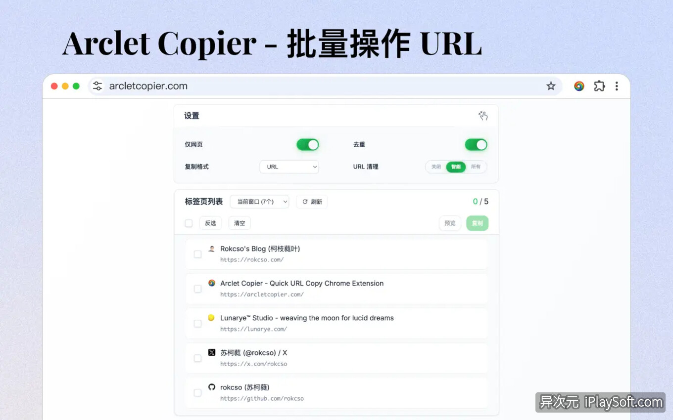 Arclet Copier - 批量复制链接/灵活处理网址的浏览器扩展 (开源) - 异次元软件下载