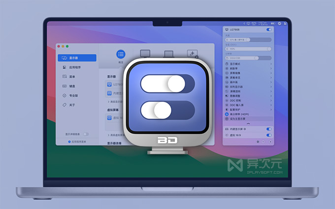 BetterDisplay Mac 显示器增强设置软件