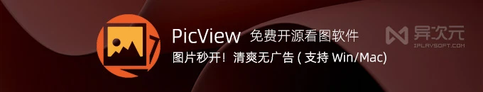 PicView - 图片秒开！快速免费开源看图工具 (跨平台 Win+Mac / 支持漫画 / 免解压)