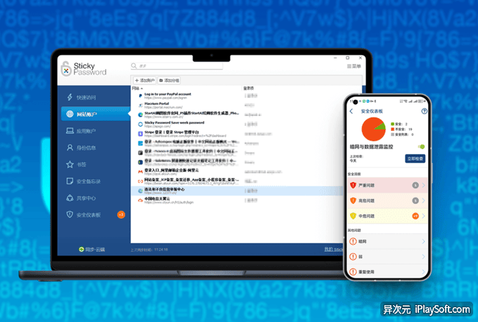 Sticky Password 跨平台密码管理器软件