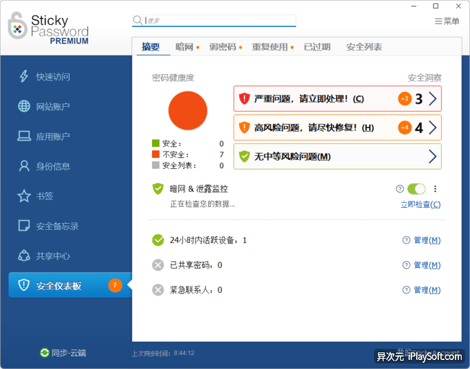 Sticky Password 中文版