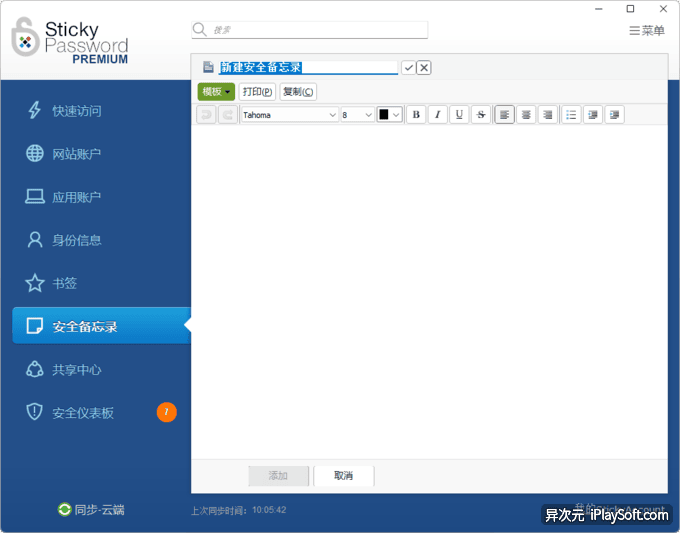 Sticky Password 安全备忘