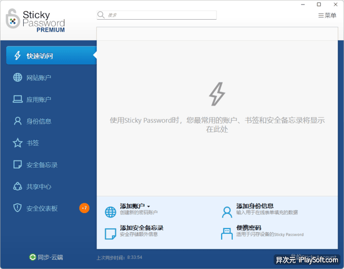 Sticky Password 密码管理器激活码