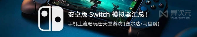 任天堂 Switch 2 来了！推荐 5 款安卓版 Switch 模拟器：手机流畅玩塞尔达/马里奥