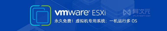 VMware ESXi 8.0U3e 官方免费版 ISO 镜像下载 - 虚拟机专用系统 (一机同时运行多系统)