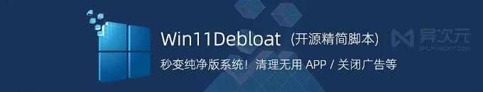 让 Win 秒变纯净精简系统！开源 Win11Debloat 一键脚本 (移除无用 APP / 关闭广告等)